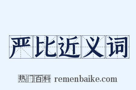严比近义词是什么意思的图片